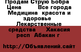 Продам Струю Бобра › Цена ­ 17 - Все города Медицина, красота и здоровье » Лекарственные средства   . Хакасия респ.,Абакан г.